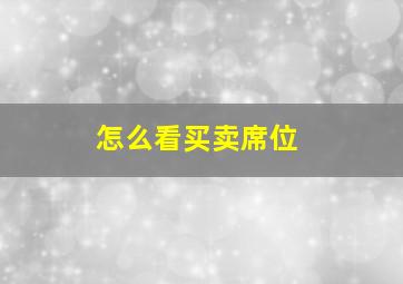 怎么看买卖席位