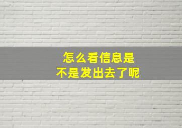 怎么看信息是不是发出去了呢