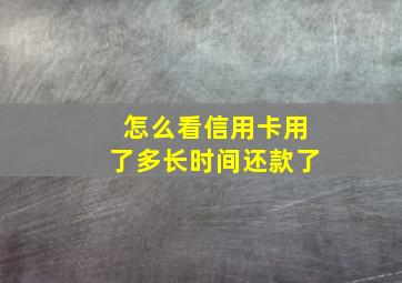 怎么看信用卡用了多长时间还款了