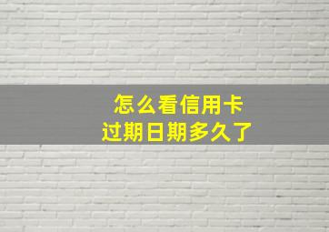 怎么看信用卡过期日期多久了