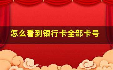 怎么看到银行卡全部卡号