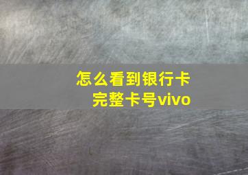 怎么看到银行卡完整卡号vivo