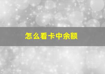 怎么看卡中余额