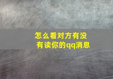 怎么看对方有没有读你的qq消息