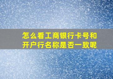 怎么看工商银行卡号和开户行名称是否一致呢