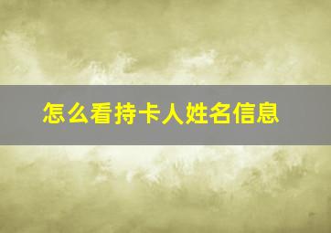 怎么看持卡人姓名信息