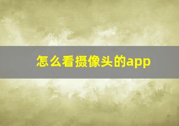 怎么看摄像头的app