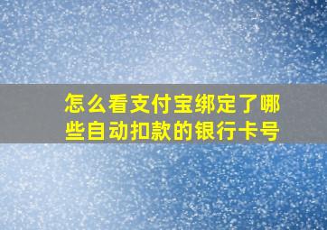 怎么看支付宝绑定了哪些自动扣款的银行卡号