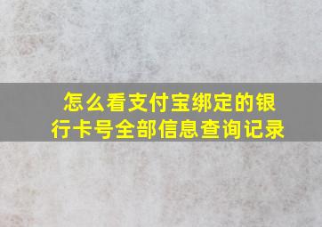 怎么看支付宝绑定的银行卡号全部信息查询记录