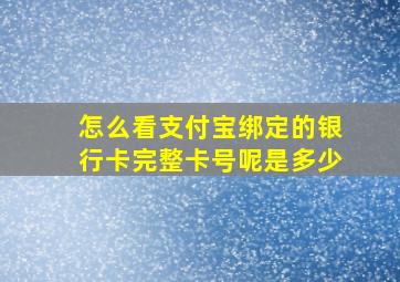 怎么看支付宝绑定的银行卡完整卡号呢是多少