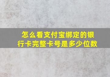 怎么看支付宝绑定的银行卡完整卡号是多少位数