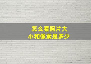 怎么看照片大小和像素是多少