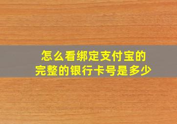 怎么看绑定支付宝的完整的银行卡号是多少