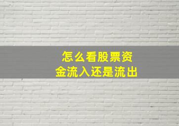 怎么看股票资金流入还是流出