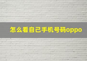 怎么看自己手机号码oppo