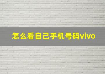 怎么看自己手机号码vivo