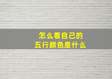 怎么看自己的五行颜色是什么