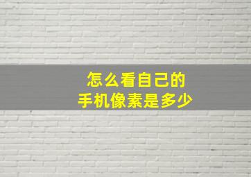 怎么看自己的手机像素是多少