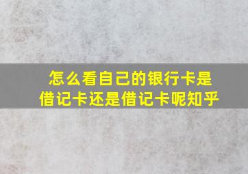 怎么看自己的银行卡是借记卡还是借记卡呢知乎