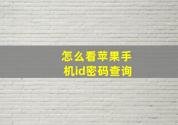 怎么看苹果手机id密码查询