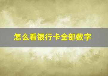 怎么看银行卡全部数字