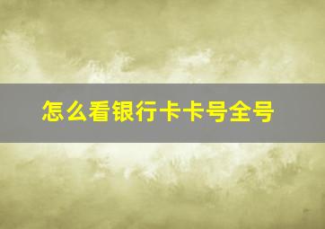 怎么看银行卡卡号全号