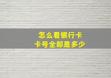 怎么看银行卡卡号全部是多少