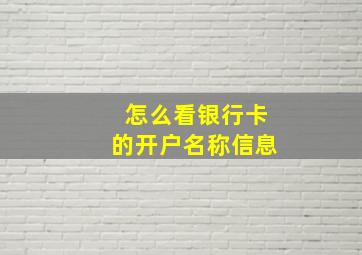 怎么看银行卡的开户名称信息