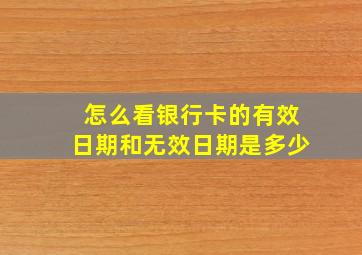 怎么看银行卡的有效日期和无效日期是多少