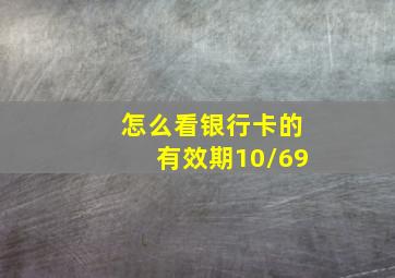 怎么看银行卡的有效期10/69