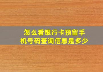 怎么看银行卡预留手机号码查询信息是多少