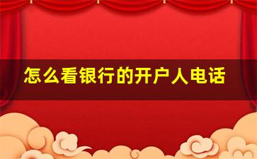 怎么看银行的开户人电话