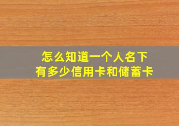 怎么知道一个人名下有多少信用卡和储蓄卡