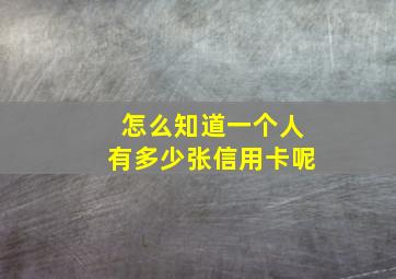 怎么知道一个人有多少张信用卡呢