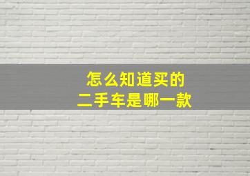 怎么知道买的二手车是哪一款