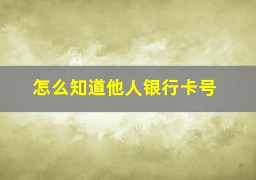 怎么知道他人银行卡号