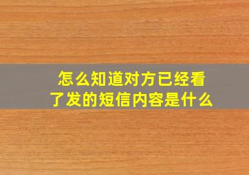 怎么知道对方已经看了发的短信内容是什么