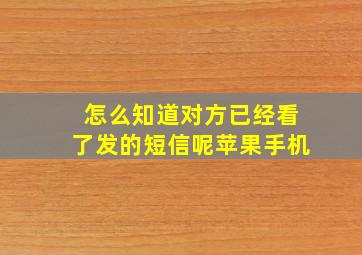 怎么知道对方已经看了发的短信呢苹果手机