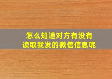 怎么知道对方有没有读取我发的微信信息呢