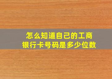 怎么知道自己的工商银行卡号码是多少位数