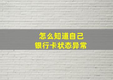 怎么知道自己银行卡状态异常