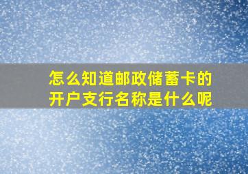 怎么知道邮政储蓄卡的开户支行名称是什么呢