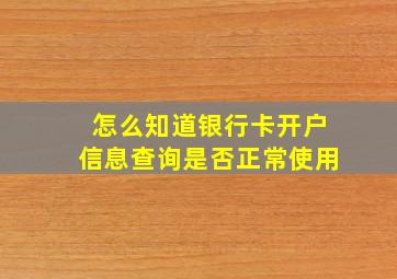 怎么知道银行卡开户信息查询是否正常使用