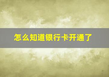 怎么知道银行卡开通了