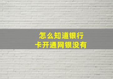 怎么知道银行卡开通网银没有