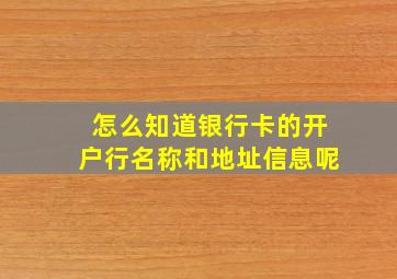 怎么知道银行卡的开户行名称和地址信息呢