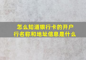 怎么知道银行卡的开户行名称和地址信息是什么