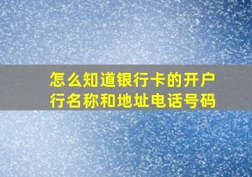 怎么知道银行卡的开户行名称和地址电话号码