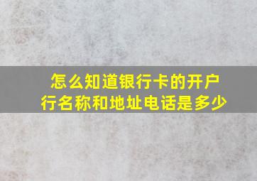 怎么知道银行卡的开户行名称和地址电话是多少