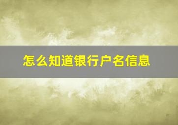 怎么知道银行户名信息